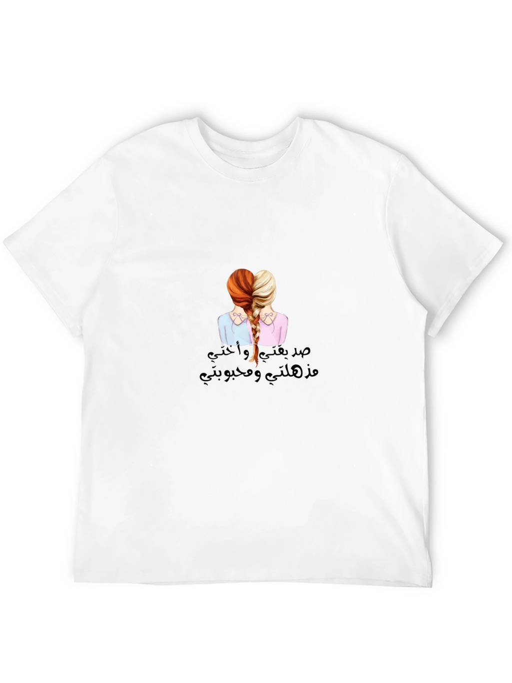 Sisterly Love T-Shirt - صدقتي و أختي