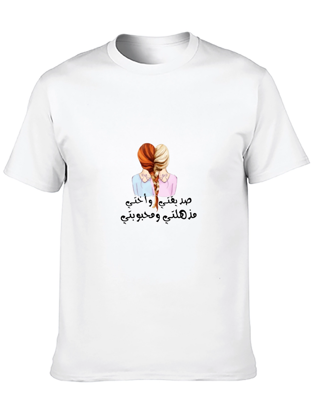 Sisterly Love T-Shirt - صدقتي و أختي