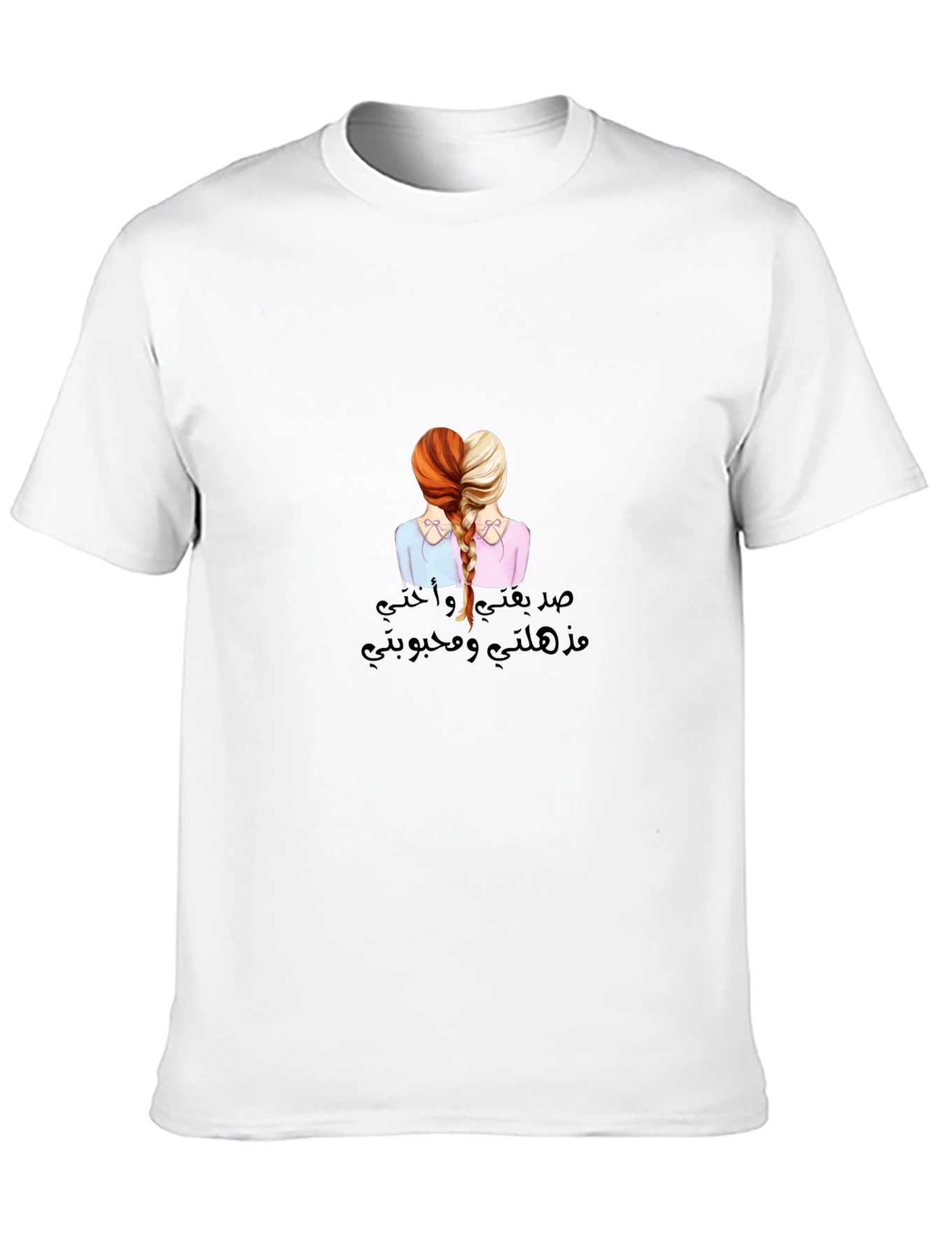 Sisterly Love T-Shirt - صدقتي و أختي