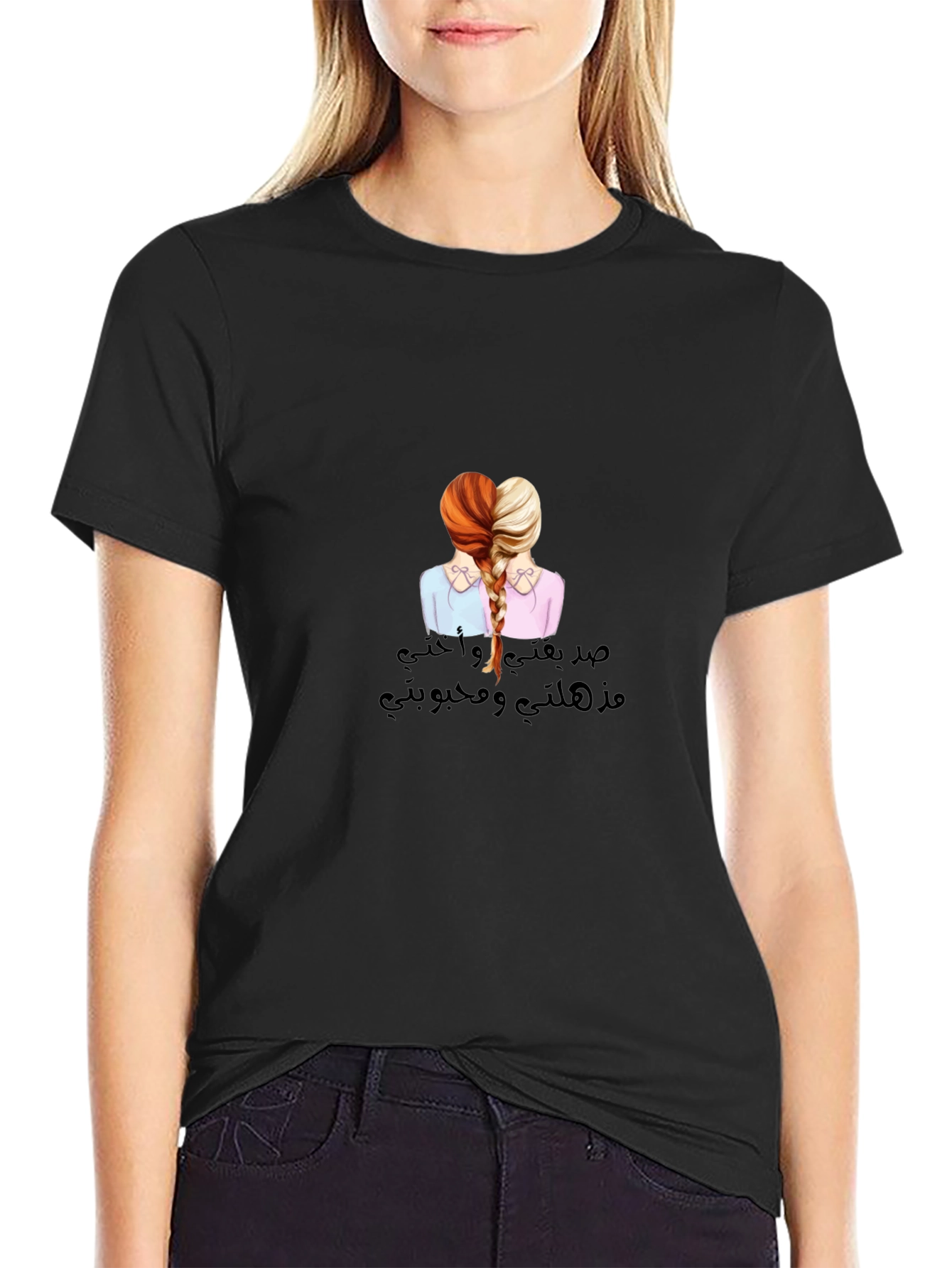 Sisterly Love T-Shirt - صدقتي و أختي
