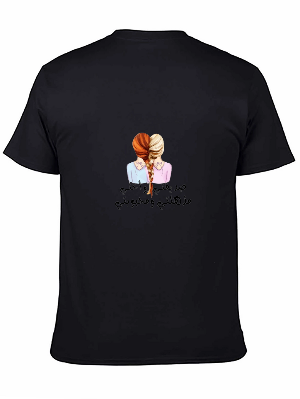 Sisterly Love T-Shirt - صدقتي و أختي