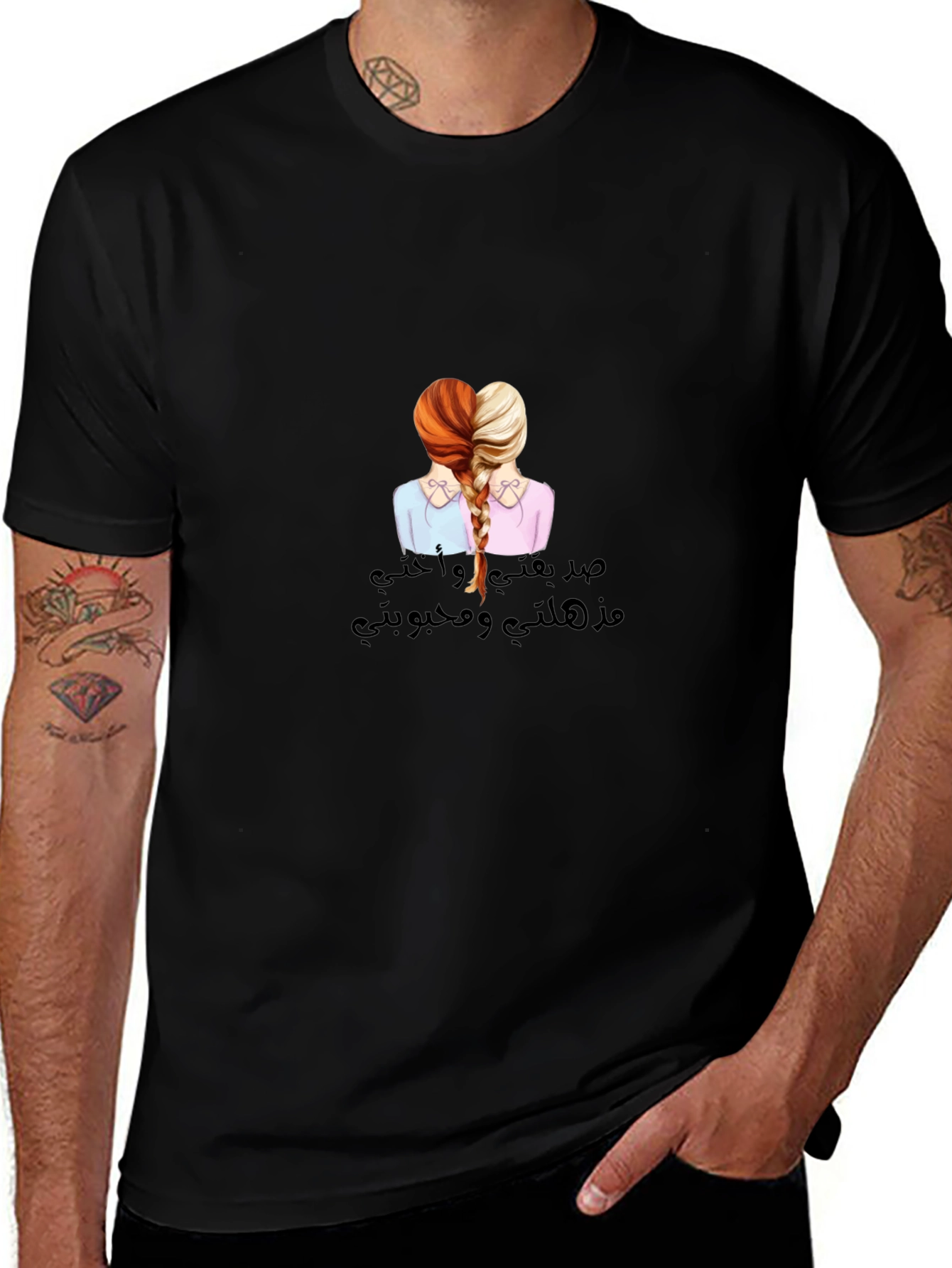 Sisterly Love T-Shirt - صدقتي و أختي