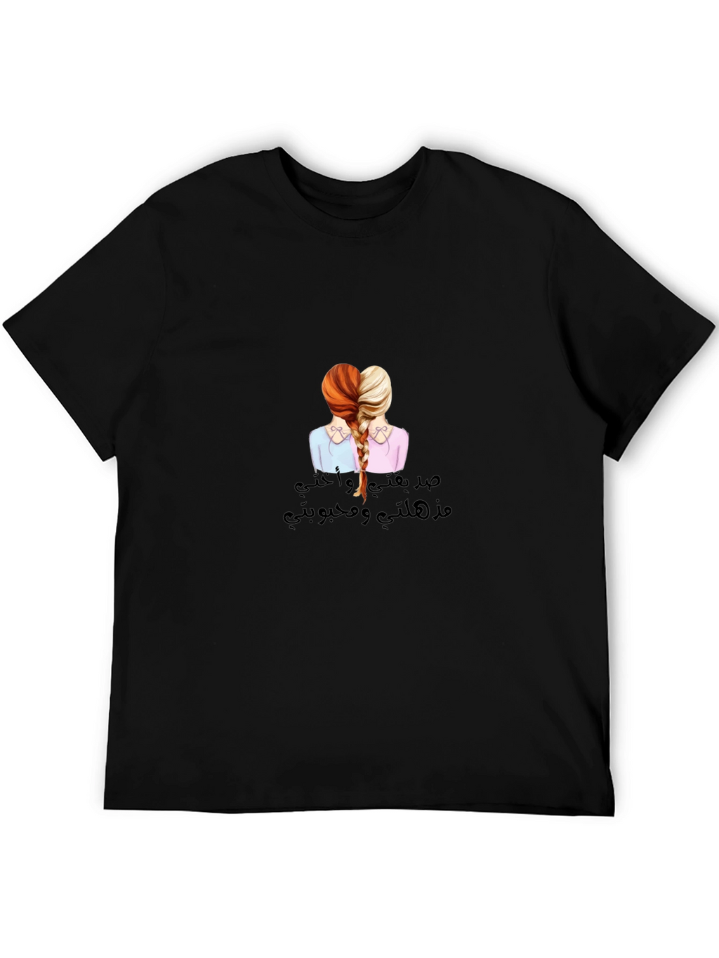 Sisterly Love T-Shirt - صدقتي و أختي