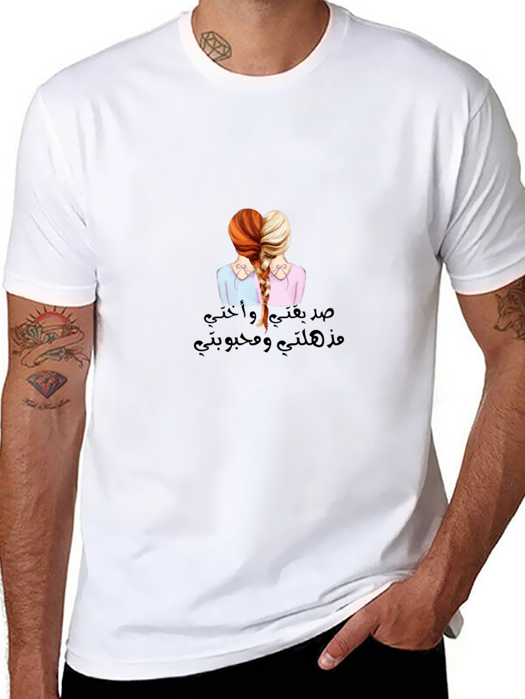 Sisterly Love T-Shirt - صدقتي و أختي