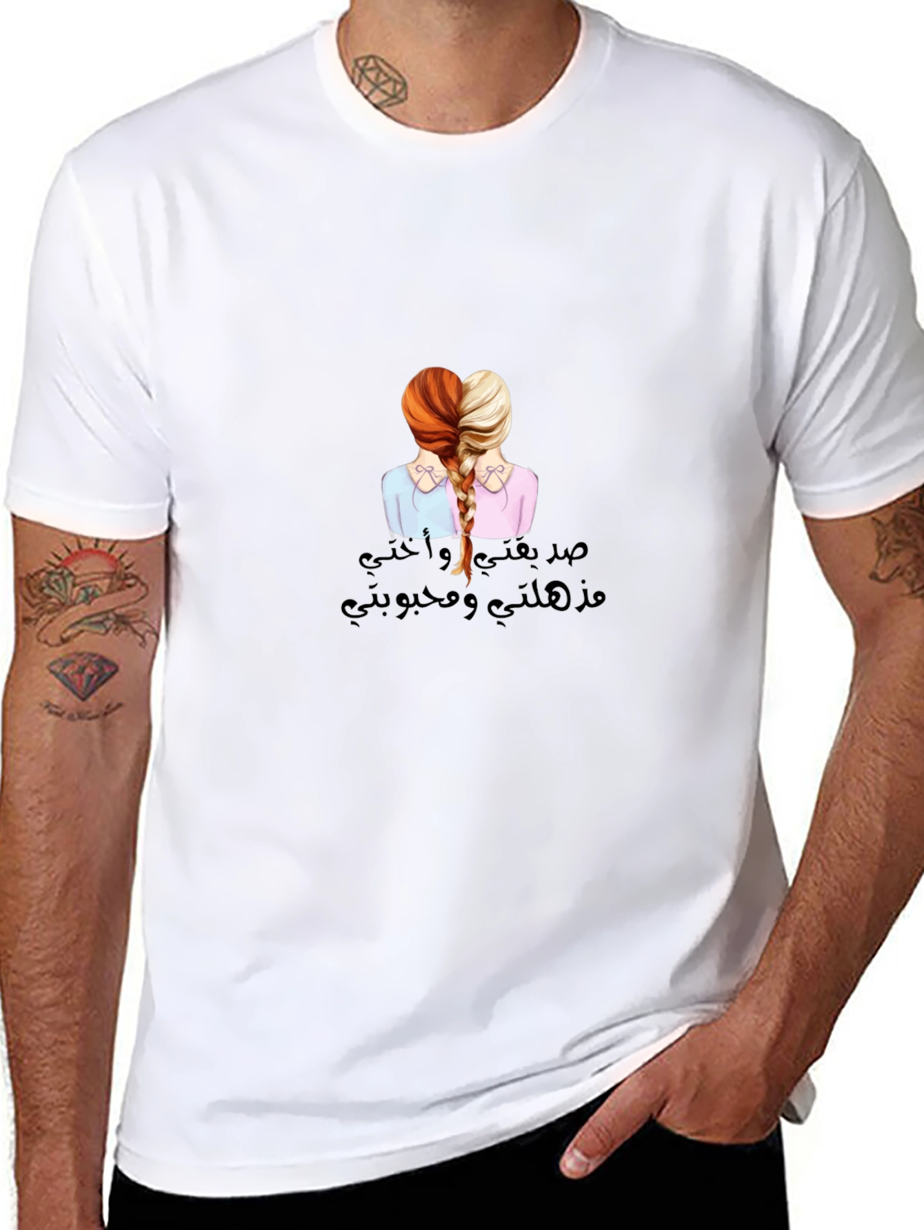 Sisterly Love T-Shirt - صدقتي و أختي