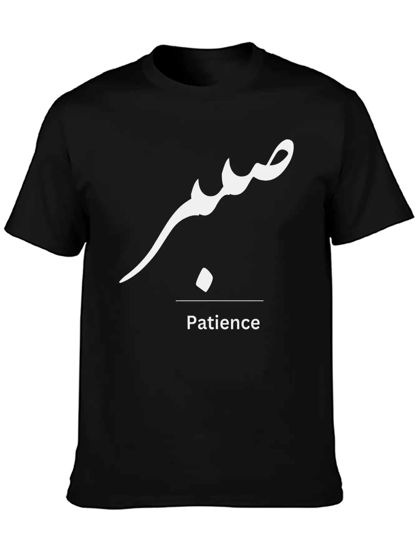 Patience In Arabic Typography Stylish Everyday T-Shirt – Unisex Basic Cotton Tee