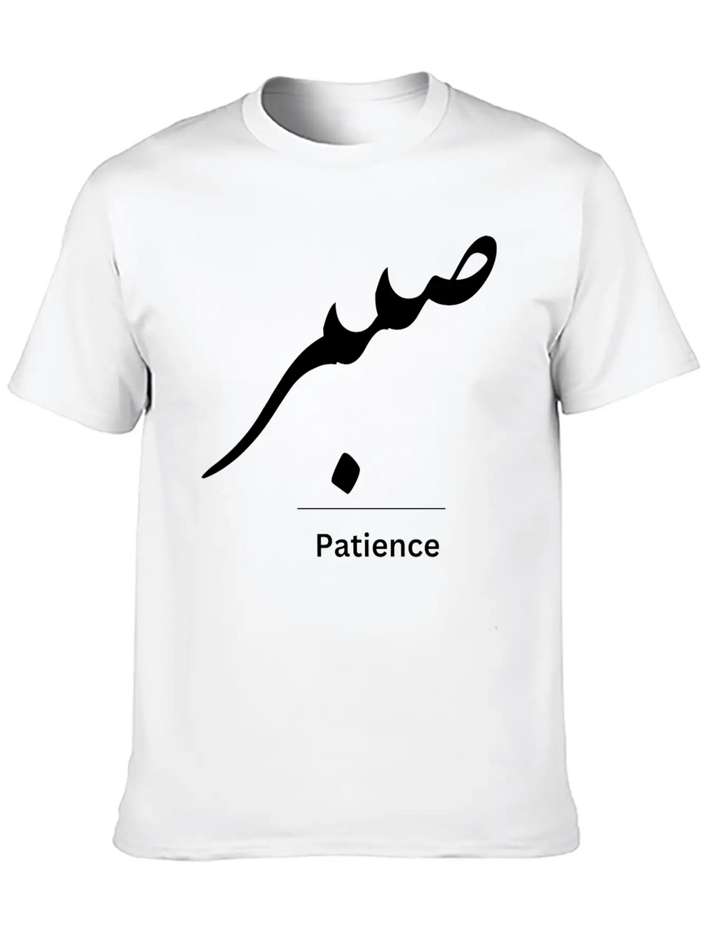 Patience In Arabic Typography Stylish Everyday T-Shirt – Unisex Basic Cotton Tee