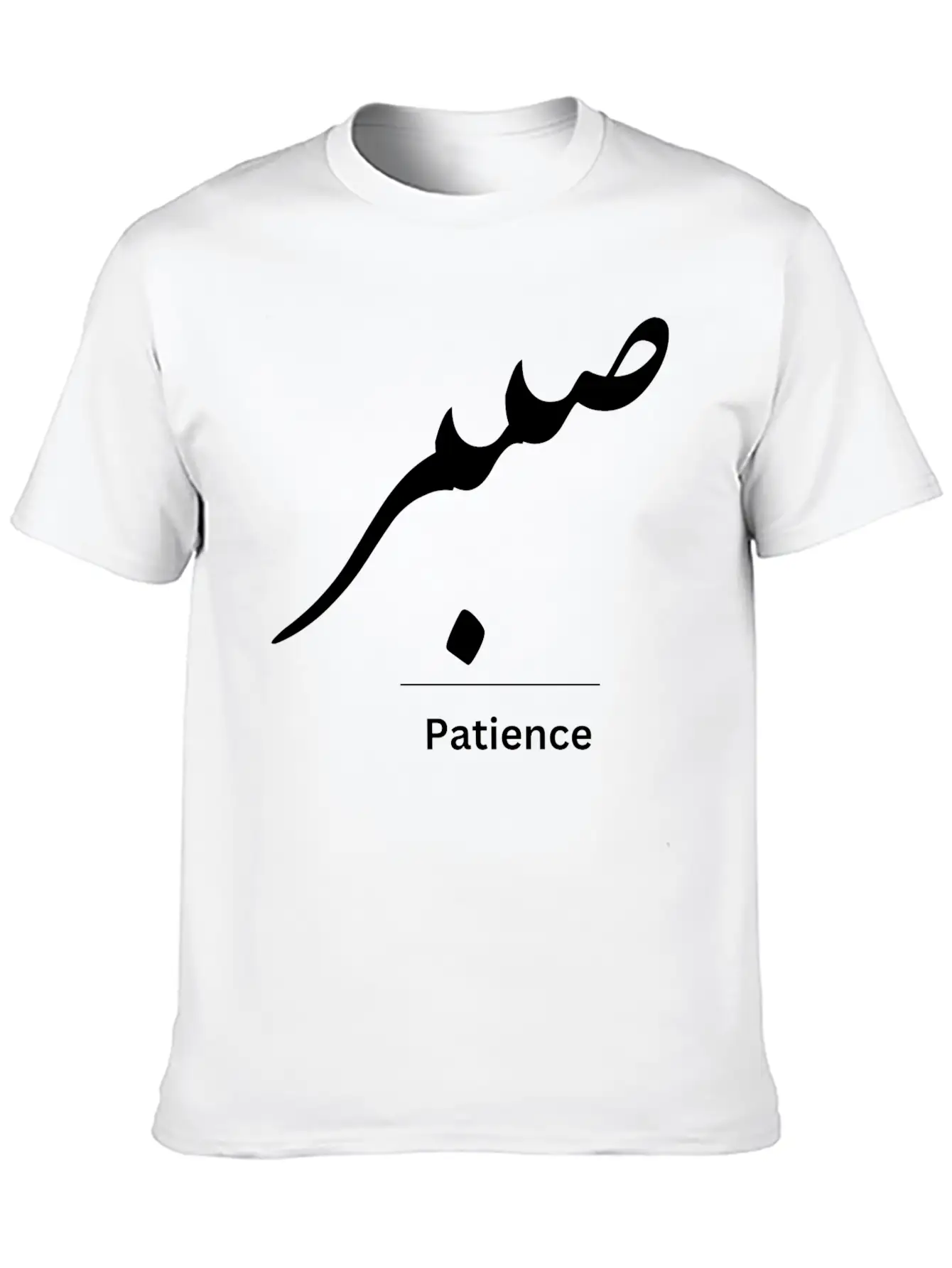 Patience In Arabic Typography Stylish Everyday T-Shirt – Unisex Basic Cotton Tee