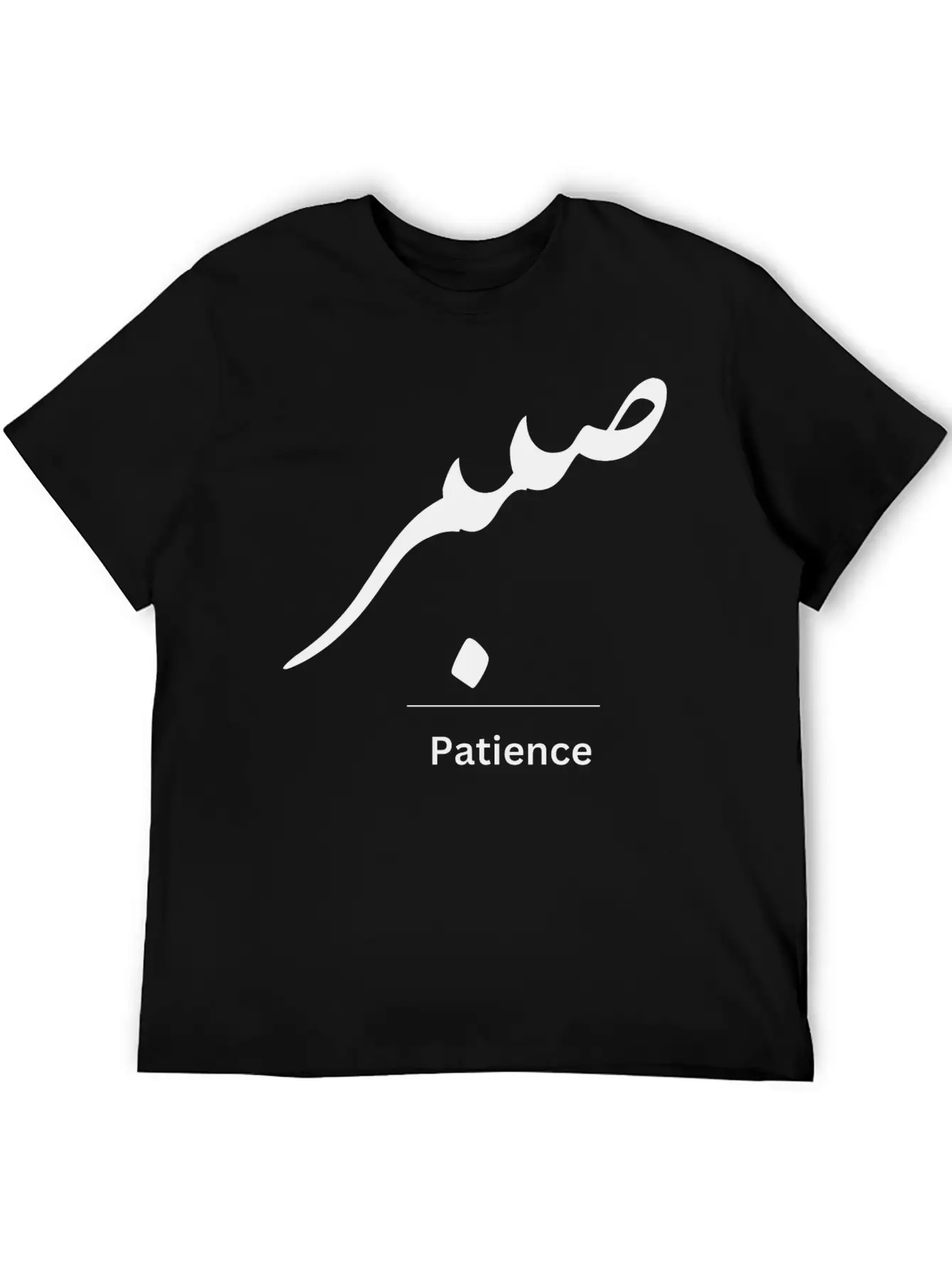 Patience In Arabic Typography Stylish Everyday T-Shirt – Unisex Basic Cotton Tee