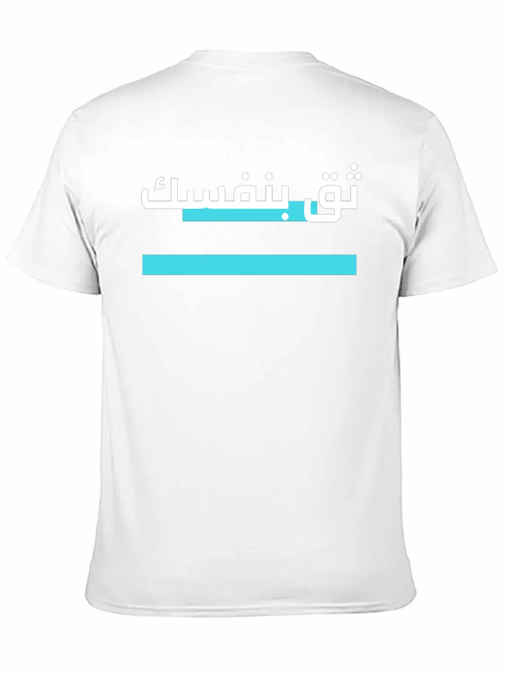 Trust Yourself Arabic Breathable Graphic T-Shirt – Perfect For Casual Days