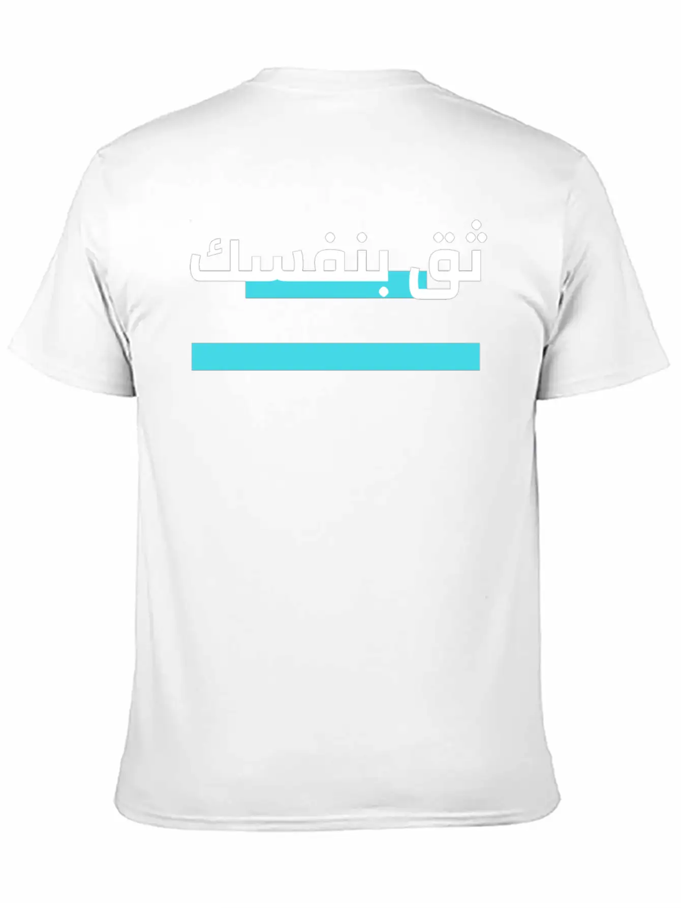 Trust Yourself Arabic Breathable Graphic T-Shirt – Perfect For Casual Days