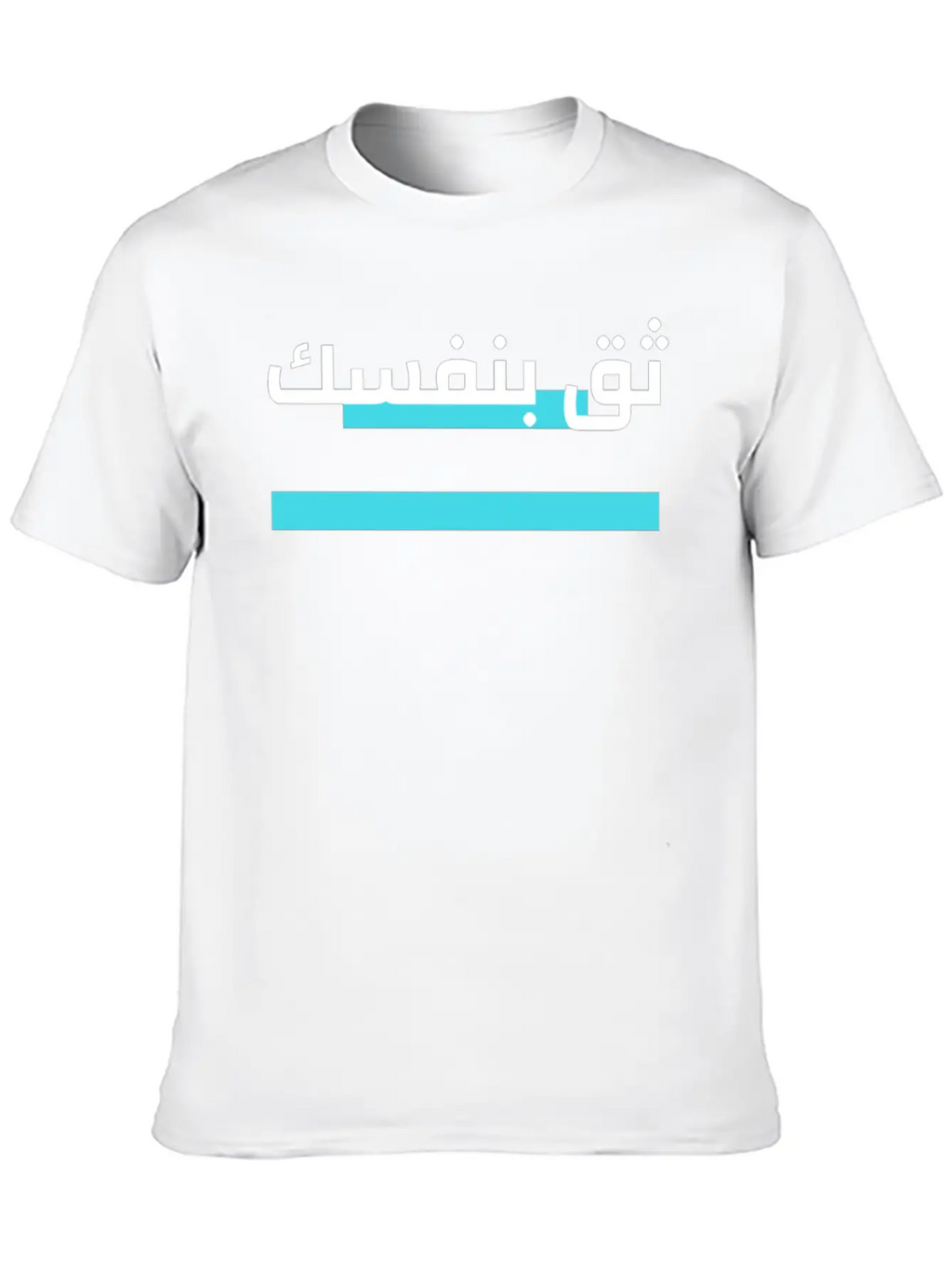 Trust Yourself Arabic Breathable Graphic T-Shirt – Perfect For Casual Days