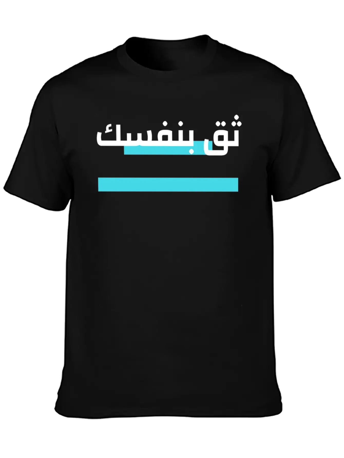 Trust Yourself Arabic Breathable Graphic T-Shirt – Perfect For Casual Days