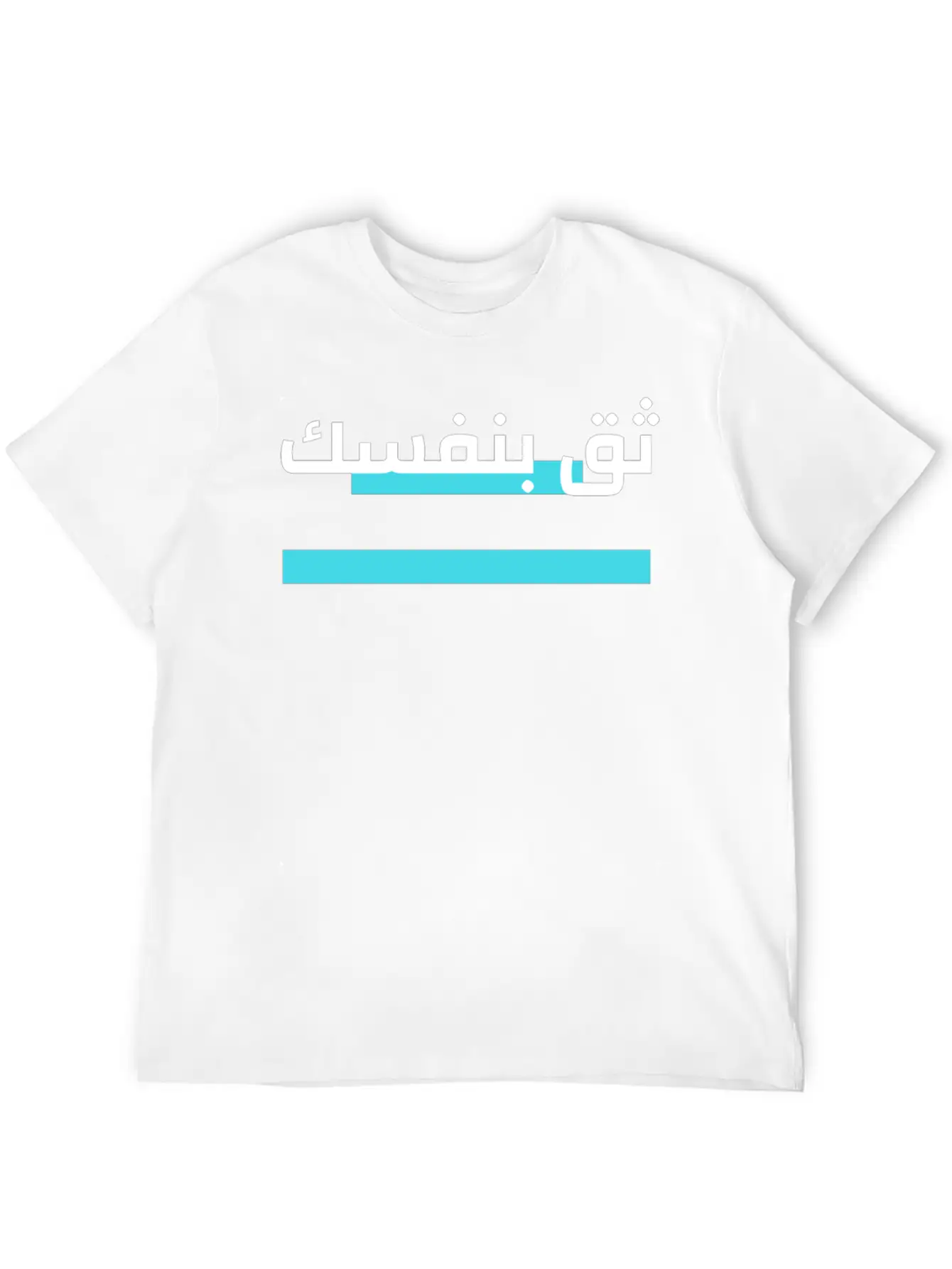 Trust Yourself Arabic Breathable Graphic T-Shirt – Perfect For Casual Days
